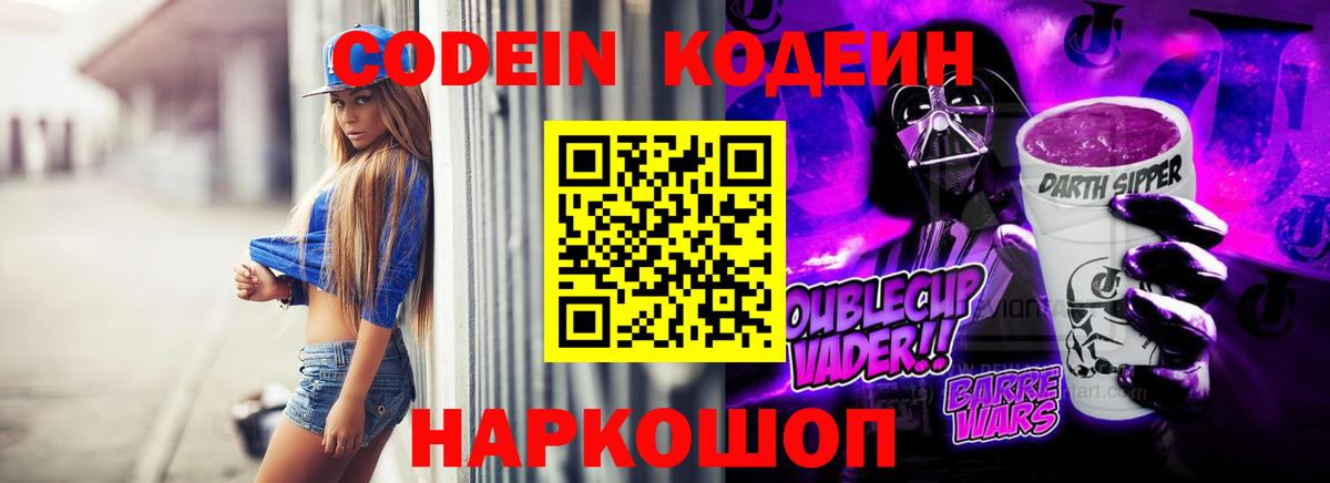 Codein напиток Lean (лин)  Кодеин Purple Drank  Вход с VPN  Сланцы 